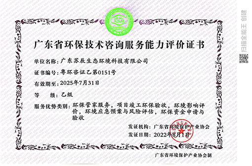 恭喜苏辰生态荣获广东省环保技术咨询服务能力评价证书